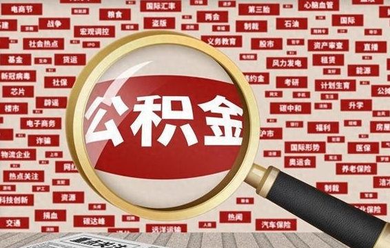 荣成济南公积金离职怎么提取（荣成济南公积金离职提取政策）